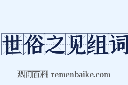 世俗之见组词是什么意思的图片